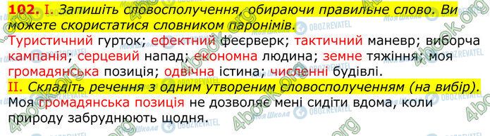 ГДЗ Українська мова 10 клас сторінка 102